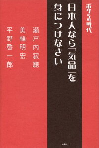 楽天ブックス 日本人なら 気品 を身につけなさい ボクらの時代 瀬戸内寂聴 本 楽天ブックス 日本人なら 気品 を身につけなさい ボクらの時代 瀬戸内寂聴 本